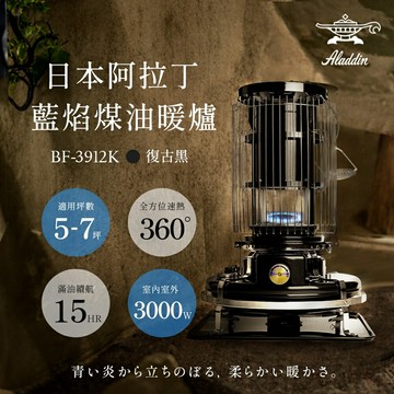 【日本ALADDIN 阿拉丁】日本手工製 經典復古款 煤油暖爐/煤油爐 BF-3912K 黑色