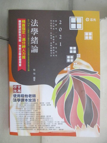 【書寶二手書T2／進修考試_D2R】法學緒論(AG06)_程怡