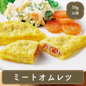 冷凍食品 ミートオムレツ 10個 惣菜 オムレツ ミニオムレツ 卵料理 業務用 家庭用 国産