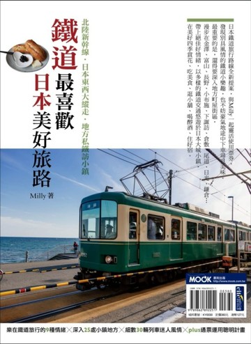 鐵道最喜歡，日本美好旅路：北陸新幹線‧日本東西大縱走‧地方私鐵訪小鎮[二手書_良好]