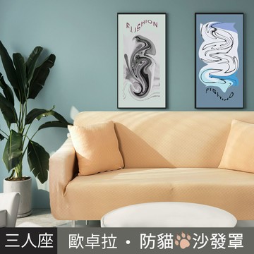 【歐卓拉】加厚高彈力防貓抓沙發套3人座-小麥色_廠商直送