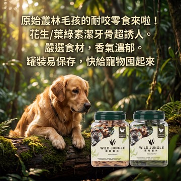 原始叢林 潔牙骨 桶裝潔牙骨 軟Q耐咬 犬用潔牙零食 清潔牙齒 除口臭 台灣製 四種口味【喵啾寵物小舖】