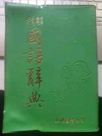 精解國語辭典（聖經紙）（精裝）[二手書_良好]