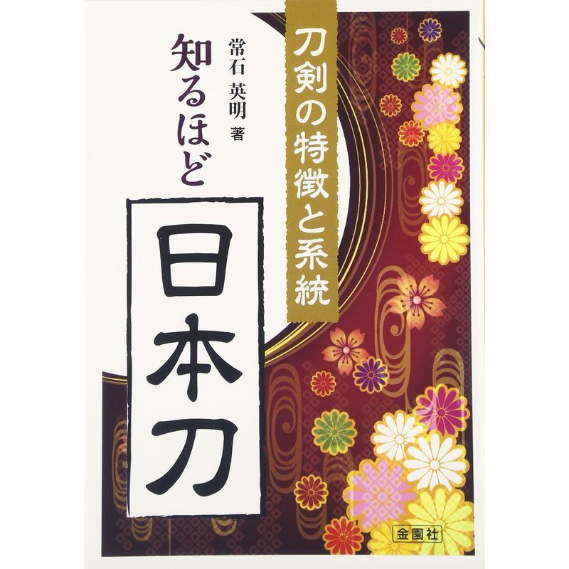 知るほど日本刀 刀剣の特徴と系統