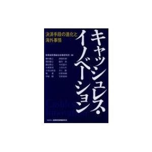 キャッシュレス・イノベーション 財務総合政策研究所