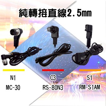 攝彩@純轉接直線2.5mm 佳能C3 尼康N1 索尼S1 單售快門線 定時快門線 螢幕快門線 連結線 斯丹德通用【全壘打★APP下單 跨店最高20%點數回饋!!】