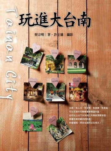 玩進大台南[二手書_普通]