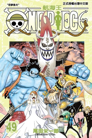 【電子書】ONE PIECE～航海王～ (49)