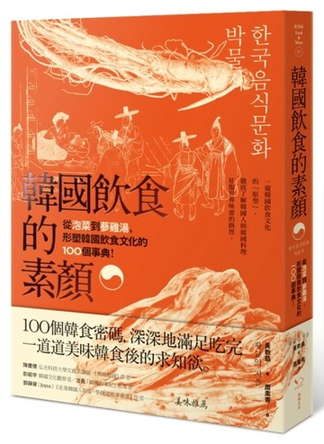 韓國飲食的素顏： 從泡菜到蔘雞湯，形塑韓國飲食文化的100個事典【二手書_良好】TAAZE讀冊生活