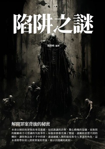 【電子書】陷阱之謎：解開罪案背後的祕密