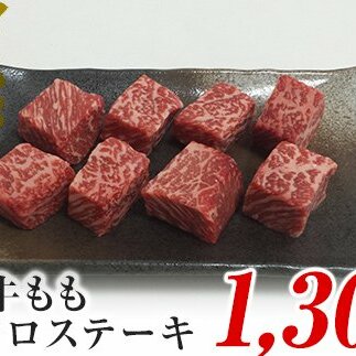 氷見牛もも　サイコロステーキ1300g（A4以上）　