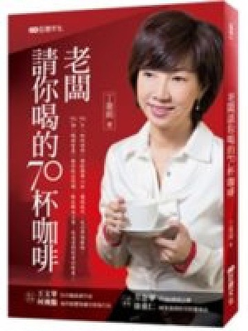 二手書博民逛書店 《老闆請你喝的70杯咖啡》 R2Y ISBN:9789572972953│丁菱娟