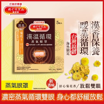 美舒律蒸氣眼罩漢溫舒芯系列5片-菊花