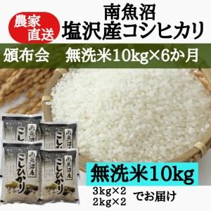 ふるさと納税 農家直送！令和5年産　南魚沼塩沢産コシヒカリ　無洗米10kｇ×6ヶ月 新潟県南魚沼市