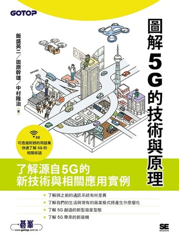 【電子書】圖解5G的技術與原理