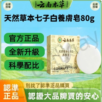 🔥免運🔥全網最熱銷🔥石斛首烏洗髮皂 護髮香皂 手工皁 雲南本草 天然草本七子白養膚皂 養膚皂