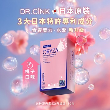 【DR.CiNK 達特聖克】升級新上市 日本製造 米粹姬光素EX 30包入 神經醯胺 膠原蛋白 專利秋葵籽萃取 日本專利