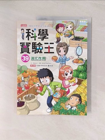 【書寶二手書T1／少年童書_YU5】科學實驗王39：消化作用_Story a.,  徐月珠