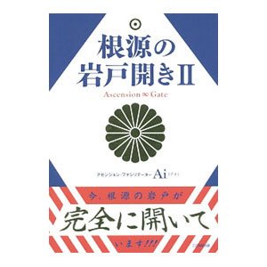 根源の岩戸開き ２／Ａｉ（心霊研究）