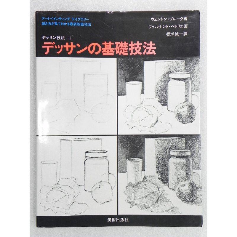 デッサンの基礎技法 (デッサン技法 1)
