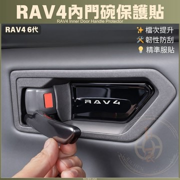 豐田 RAV4 6代 內門碗保護貼 門碗 保護貼 車門碗 內裝 配件 碳纖維 卡夢紋 鋼琴黑 亮黑 豐田 榮放 六代