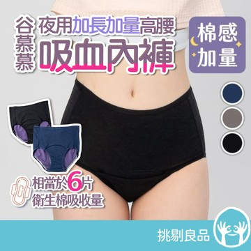 谷慕慕 月亮褲 夜用加長加量高腰吸血內褲 46cm超長吸收 專利防護 高腰服貼 鋅離子乾爽 舒適體驗 台灣製造 挑剔良品