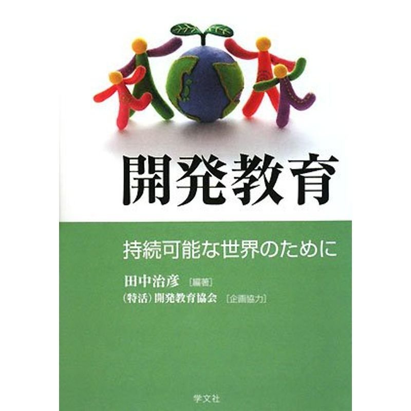 開発教育?持続可能な世界のために