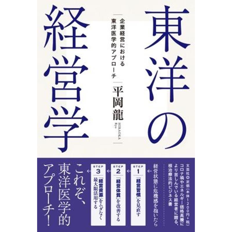 東洋の経営学 企業経営における東洋医学的アプローチ