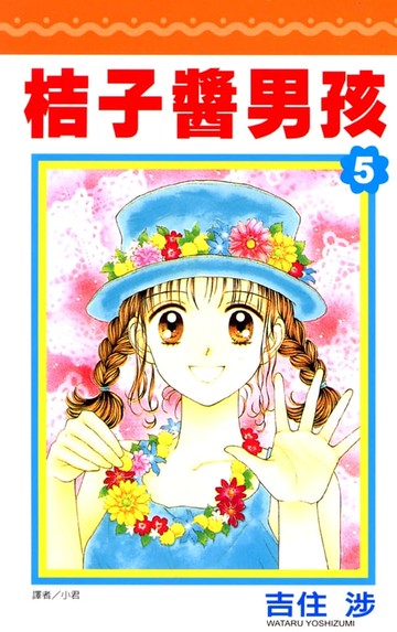 【電子書】桔子醬男孩(05)