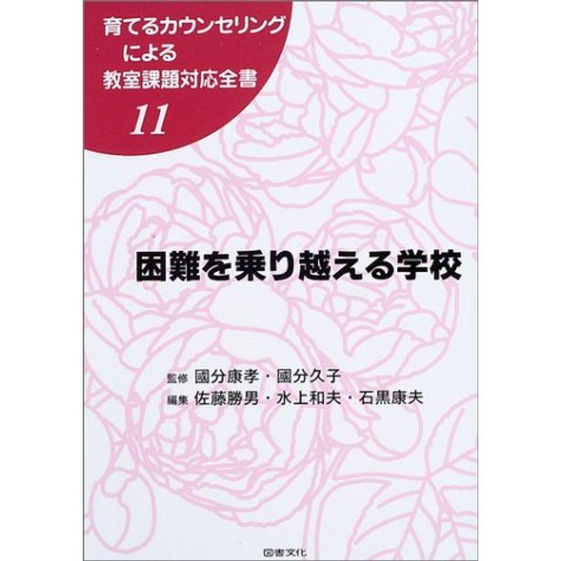 困難を乗り越える学校 (育てるカウンセリングによる教室課題対応全書)