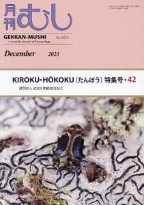 月刊むし 2023年12月号