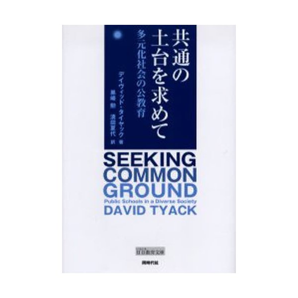 共通の土台を求めて 多元化社会の公教育 デイヴィッド・タイヤック 黒崎勲 清田夏代