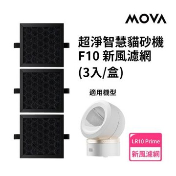 MOVA 喵星艙｜F10 貓砂機新風濾網(3入)