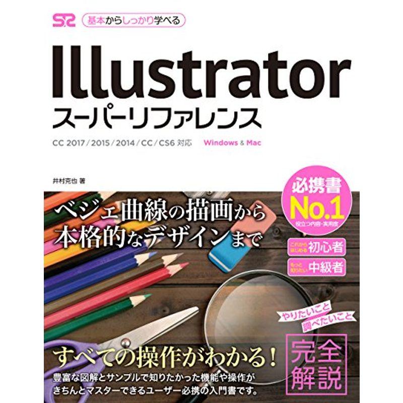 Illustrator スーパーリファレンス CC 2017 2015 2014 CC CS6対応