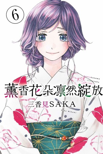 薰香花朵凛然綻放（6）[二手書_全新]