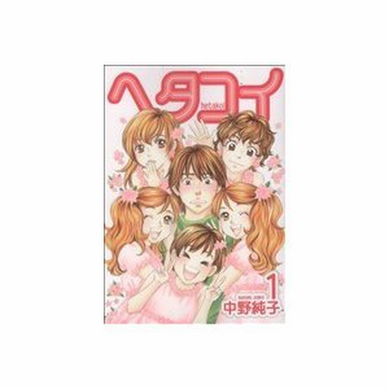 ヘタコイ １ ヤングジャンプｃ 中野純子 著者 通販 Lineポイント最大0 5 Get Lineショッピング