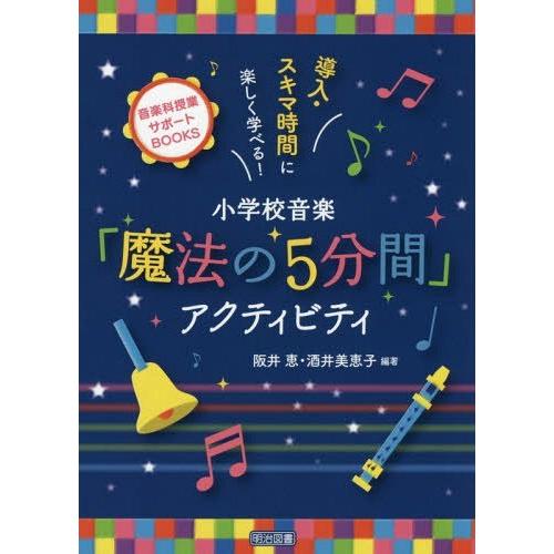 小学校音楽 魔法の5分間 アクティビティ 導入・スキマ時間に楽しく学べる