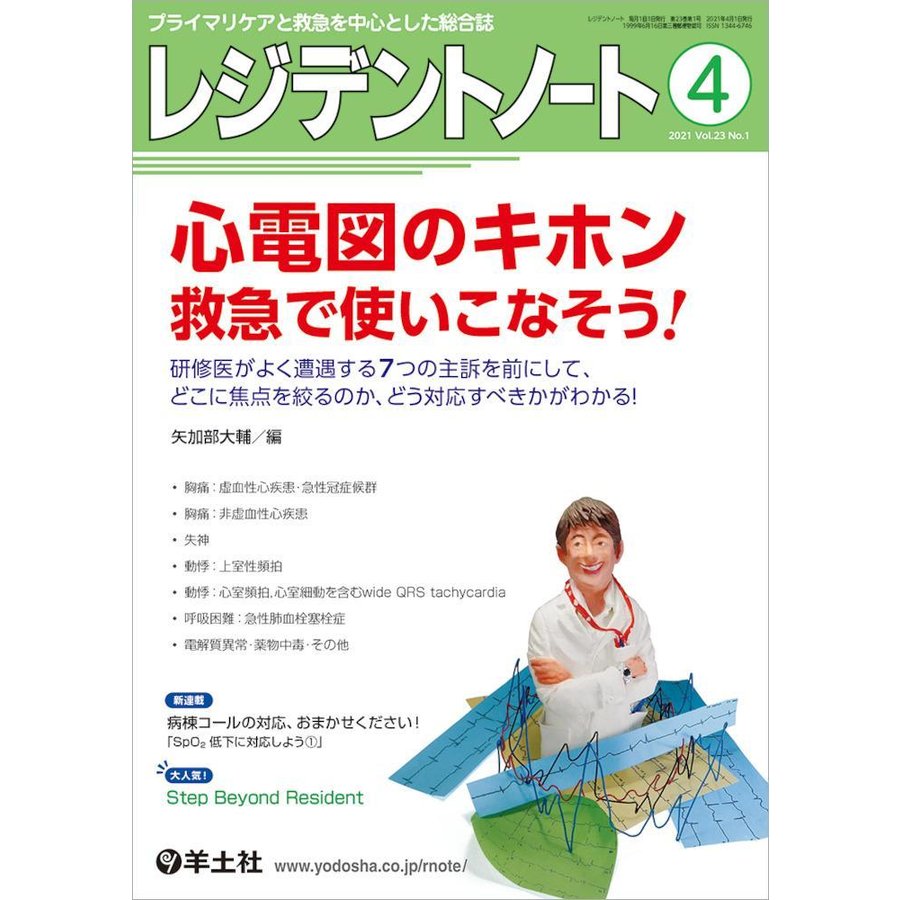 レジデントノート-プライマリケアと救急を中心とした総合誌心電図のキホン 救急で使 ２０２１ ４(Ｖｏｌ．２３ Ｎｏ．１)