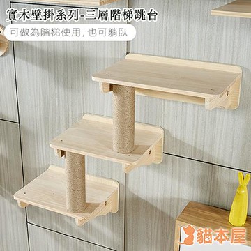 貓本屋 DIY實木壁掛系列 階梯跳台