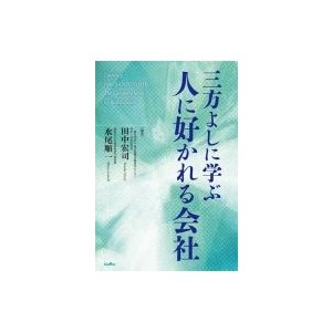 三方よしに学ぶ人に好かれる会社