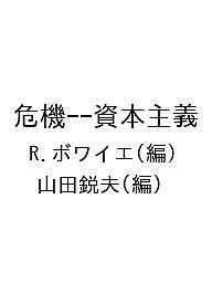 危機--資本主義 Ｒ．ボワイエ 山田鋭夫