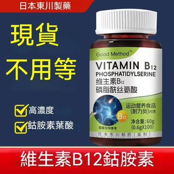 現貨免運✨日本原料 鈷胺素葉酸 維他命B12 VCB12 麻~木~通 100片/瓶 呵護健康✨✨家庭裝