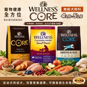 ✨WELLNESS✨ 寵物健康 全方位無穀犬飼料 4磅-5磅 無穀飼料 狗主食 狗乾糧 狗飼料
