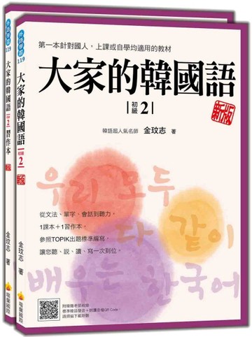 大家的韓國語〈初級2〉新版【二手書_良好】TAAZE讀冊生活