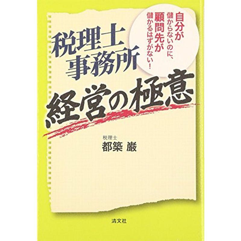 税理士事務所経営の極意?自分が儲からないのに、顧問先が儲かるはずがない