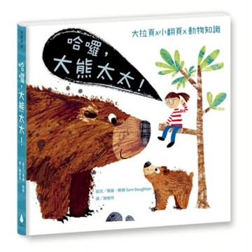 哈囉，大熊太太！（北市動物園優良讀物）【城邦讀書花園】