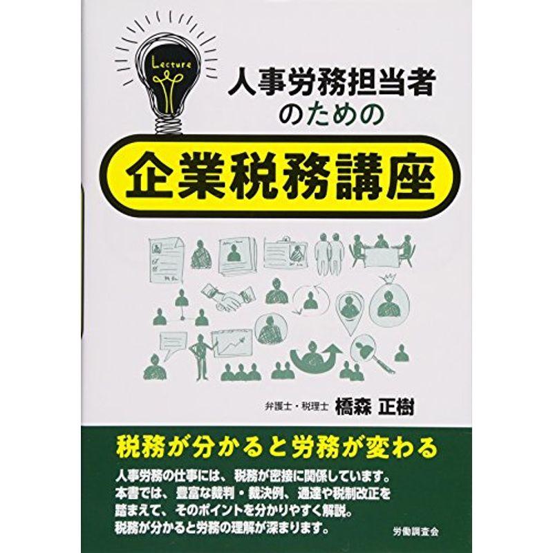 人事労務担当者のための企業税務講座