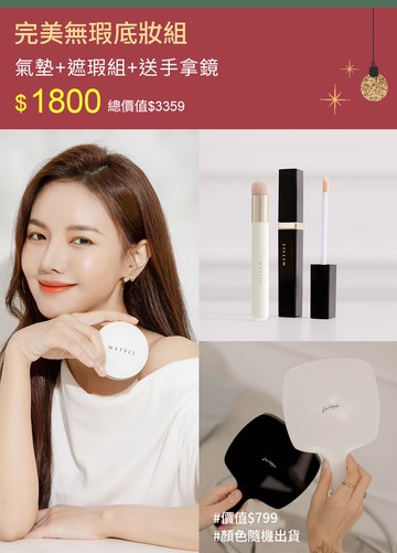 完美無瑕底妝組-氣墊+遮瑕