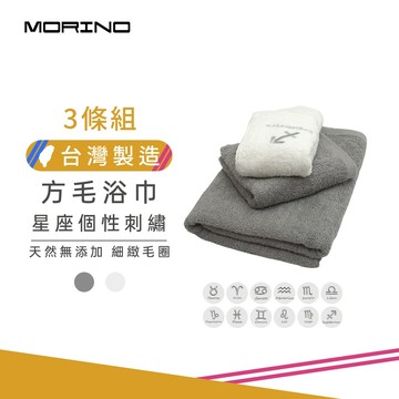 【MORINO】(方毛浴巾三件組)MIT十二星座個性刺繡純棉方毛浴巾_(送禮自用皆可) MO673+773+873