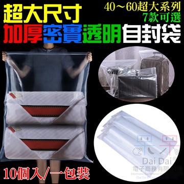 【呆灣現貨】超大尺寸加厚密實透明自封袋（雙面20絲、40~60超大系列、7款可選、每包10個）＃密封保鮮袋 零件夾鏈袋